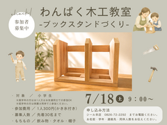 わんぱく木工教室「ブックスタンドづくり」開催！のメイン画像