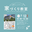 7/12　家づくり教室【＠LIXIL名古屋】のメイン画像