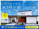 1階完結で充実36.5坪の家 完成見学会のメイン画像