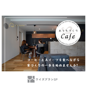 Ysのお家づくりCafe のメイン画像