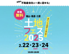 福山第二展示場　土地フェス®2025　会場：パナソニック ショウルーム 福山のメイン画像