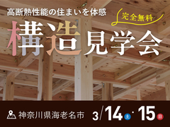 2日間限定！構造見学会「タイトル」in海老名市【厚木店】のメイン画像
