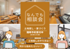 《土地探し・家づくり》なんでも相談会のメイン画像