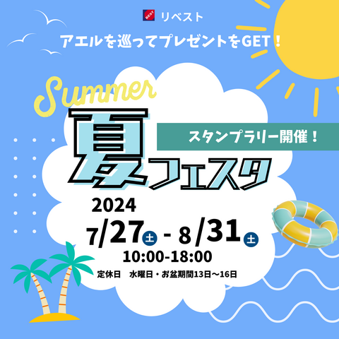 ◆予約なしでの来場OK◆リベストの夏フェスタ　in　盛岡・北上・一関のメイン画像