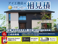 KABはません展示場　アイ工務店の相見積　来場予約のメイン画像