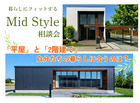 【会津店】平屋と2階建て 自分たちの暮らしに合うのは？Mid Style相談会のメイン画像