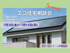 エコ住宅相談会のメイン画像