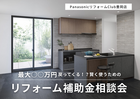 【リフォーム】最大○○万円戻ってくる！？賢く使うためのリフォーム補助金相談会のメイン画像