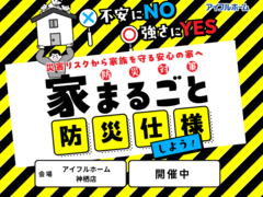 【神栖店】　不安にNO！強さにYES！住まいの防災対策　災害リスクから家族を守る安心の家へ のメイン画像