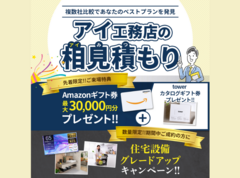 アイパーク東広島　アイ工務店のアイ見積もりのメイン画像