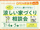 涼しい家づくり相談会【郡山会場】のメイン画像