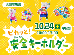 相模原・古淵展示場　【参加無料】ピカっと安全キーホルダーづくり♪のメイン画像