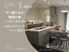 【長野稲田店／長野南展示場】限定１棟！すぐ暮らせる理想の家　人気のモデルハウス　ついに販売スタート！のメイン画像