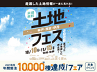 西宮展示場　土地フェス®2026のメイン画像