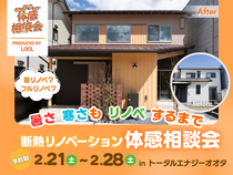 冬の全国一斉「断熱リノベーション体感相談会」のメイン画像