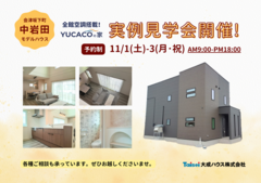 【会津坂下町中岩田】11/1(土)-3(月･祝)全館空調搭載モデルハウス実例見学会開催のメイン画像