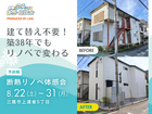 建て替え不要！築38年でもリノベで変わる｜断熱リノベ体感会のメイン画像