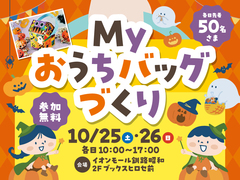 イオンマイホームセンター Myおうちバッグづくりのメイン画像