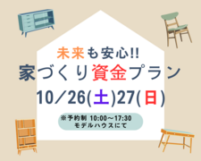 【未来も安心‼】家づくり資金プラン相談会のメイン画像