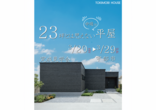 【防府市右田】１度の見学で２棟見れる！？　１Fと２Fで別の家のような展示場【完成見学会】のメイン画像