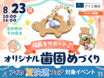アイパーク姫路　成長をサポート♪ オリジナルの歯固めを作ろう！のメイン画像