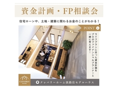 【資金計画・FP相談会】住宅ローンや、土地や建築などお金のことがわかるのメイン画像