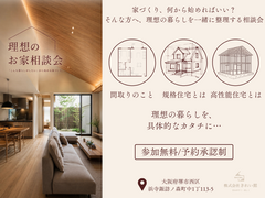 理想のお家相談会のメイン画像