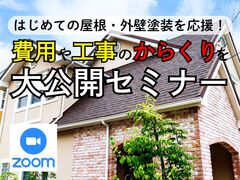 はじめての屋根・外壁塗装を応援！費用や工事のからくりを大公開セミナー！のメイン画像