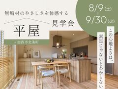 無垢素材を体感する平屋見学会【三木店】のメイン画像