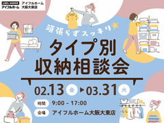 頑張らずスッキリ！タイプ別・収納相談会  のメイン画像
