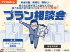 資金計画からまるっとスッキリ整理！プラン相談会のメイン画像