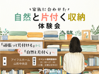 【山形中央店】家族に合わせた自然と片付く収納体験会のメイン画像