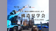 四日市市泊山崎町 構造見学会のメイン画像