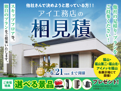 アイ工務店のアイ見積りキャンペーンのメイン画像