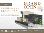 期間限定！新築モデルグランドオープン | 東村山市青葉町2丁目のメイン画像