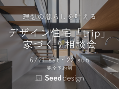 《大阪・堺市》6/21～ 大阪で規格住宅tripを建てる相談会のメイン画像