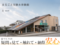 【富山県富山市】家づくりの疑問を、“見て・触れて・納得”のメイン画像