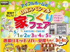 5/1-5【松江店】アイフルホームのGWスペシャル『家づくりフェア』（住み心地体感）のメイン画像
