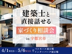建築士と直接話せる家づくり相談会 in 宇都宮のメイン画像