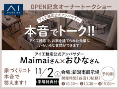 新潟南展示場　公式アンバサダー『本音でトーク』のメイン画像