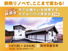 断熱リノベで、ここまで変わる！冬を忘れる、ぬくもりの家で、モデルハウス見学会！のメイン画像