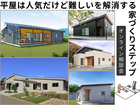 平屋は人気だけど難しいを解消する家づくりステップのメイン画像