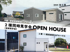 GWイベント！佐土原町2棟同時【最終見学会】のメイン画像