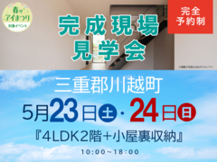 桑名展示場　完成現場見学会（三重郡川越町）のメイン画像