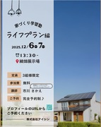 家づくり学習会【ライフプラン編】のメイン画像
