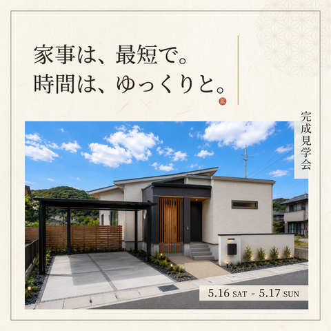 【中西郷】家事は最短、時間はゆっくり　平屋見学会のメイン画像