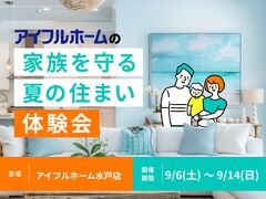 【水戸店】家族を守る夏の住まい体験会のメイン画像