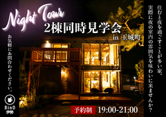 Night Tour 〜夜の展示場見学会〜のメイン画像