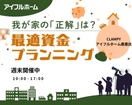 我が家の「正解」は？最適資金プランニング｜鹿屋店のメイン画像