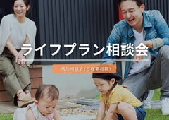 【無料相談】マイホーム資金計画相談会のメイン画像